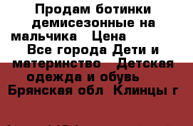 Продам ботинки демисезонные на мальчика › Цена ­ 1 500 - Все города Дети и материнство » Детская одежда и обувь   . Брянская обл.,Клинцы г.